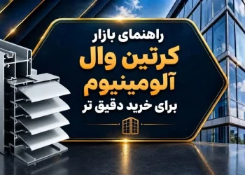 راهنمای بازار کرتین وال آلومینیوم برای خرید دقیق تر