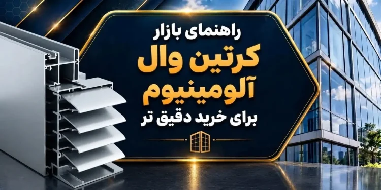 راهنمای بازار کرتین وال آلومینیوم برای خرید دقیق تر