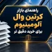 راهنمای بازار کرتین وال آلومینیوم برای خرید دقیق تر