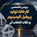 بررسی تخصصی کارخانه تولید پروفیل آلومینیوم و نکات انتخاب آن