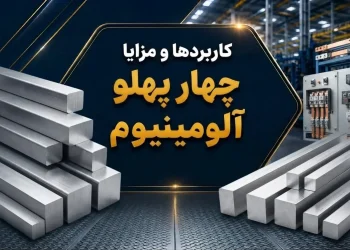 کاربردها و مزایا چهار پهلو آلومینیوم