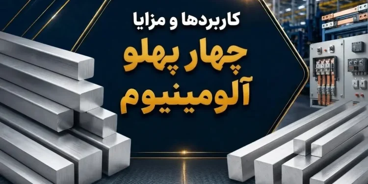 کاربردها و مزایا چهار پهلو آلومینیوم