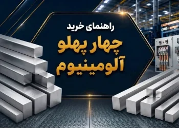 راهنمای خرید چهار پهلو آلومینیوم