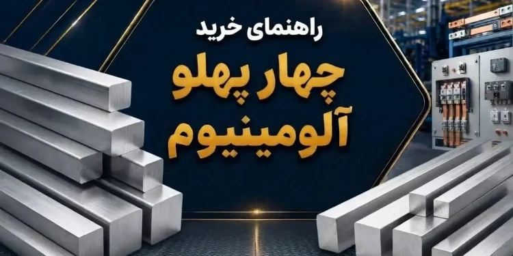 راهنمای خرید چهار پهلو آلومینیوم