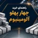 راهنمای خرید چهار پهلو آلومینیوم