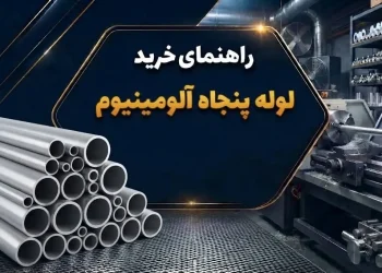 راهنمای خرید لوله پنجاه آلومینیوم