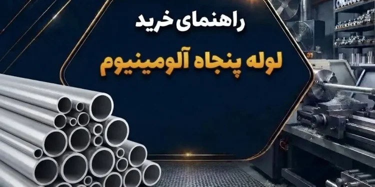 راهنمای خرید لوله پنجاه آلومینیوم