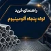 راهنمای خرید لوله پنجاه آلومینیوم