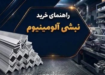 راهنمای خرید نبشی آلومینیوم