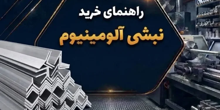 راهنمای خرید نبشی آلومینیوم