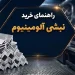 راهنمای خرید نبشی آلومینیوم
