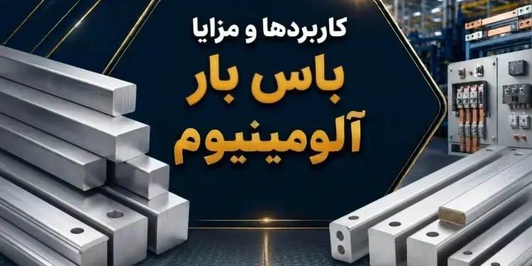 کاربردها و مزایا باس بار آلومینیوم