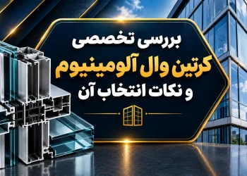 بررسی تخصصی کرتین وال آلومینیوم و نکات انتخاب آن