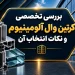 بررسی تخصصی کرتین وال آلومینیوم و نکات انتخاب آن