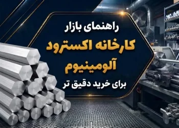 راهنمای بازار کارخانه اکسترود آلومینیوم برای خرید دقیق تر