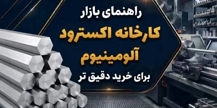 راهنمای بازار کارخانه اکسترود آلومینیوم برای خرید دقیق تر