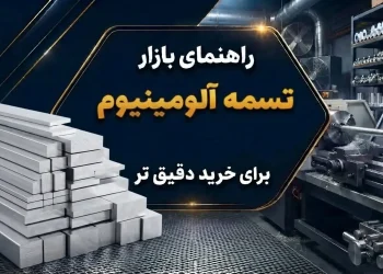 راهنمای بازار تسمه آلومینیوم