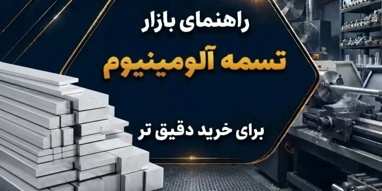 راهنمای بازار تسمه آلومینیوم