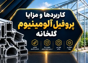 کاربردها و مزایا پروفیل آلومینیوم گلخانه