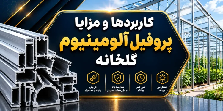 کاربردها و مزایا پروفیل آلومینیوم گلخانه