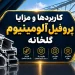کاربردها و مزایا پروفیل آلومینیوم گلخانه