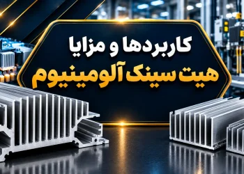کاربردها و مزایا هیت سینک آلومینیوم