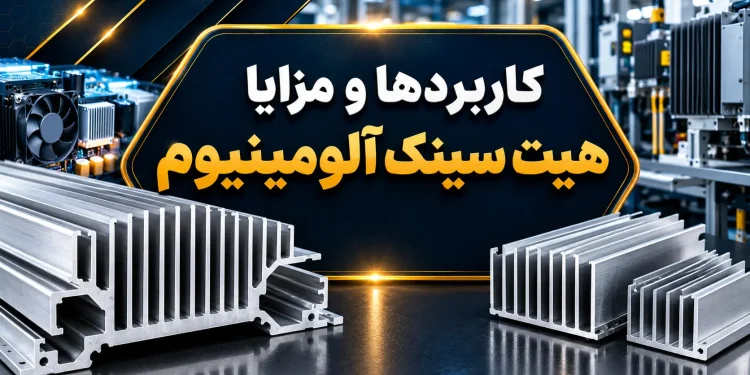 کاربردها و مزایا هیت سینک آلومینیوم