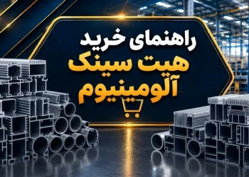 راهنما خرید هیت سینک آلومینیوم