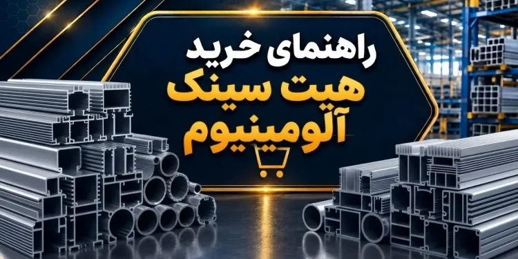 راهنما خرید هیت سینک آلومینیوم