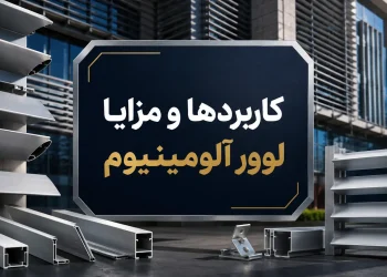 کاربردها و مزایا لوور آلومینیوم