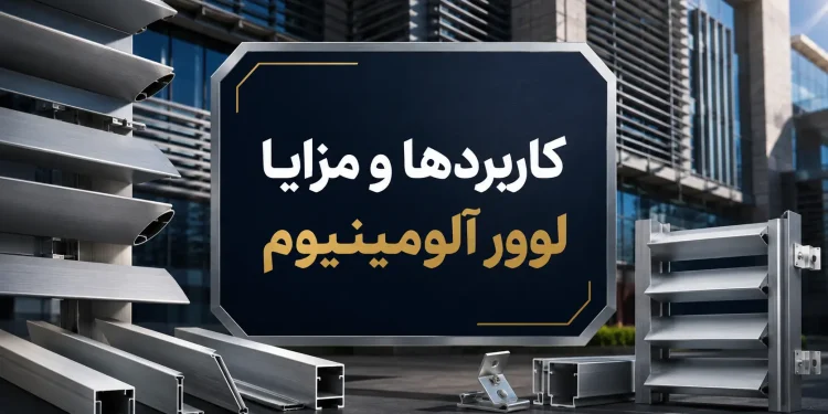 کاربردها و مزایا لوور آلومینیوم