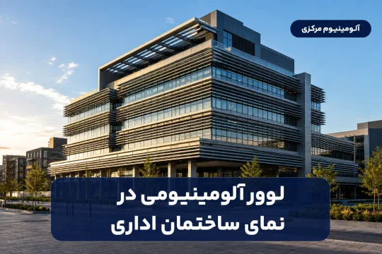 نمای ساختمان اداری با لوور آلومینیومی افقی برای کنترل تابش خورشید