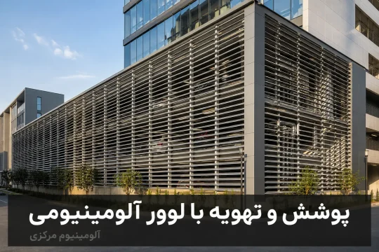 لوور آلومینیومی تهویهای روی نمای پارکینگ و فضای تأسیساتیلوور آلومینیومی تهویهای روی نمای پارکینگ و فضای تأسیساتی