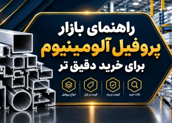 راهنمای بازار پروفیل آلومینیوم برای خرید دقیق تر