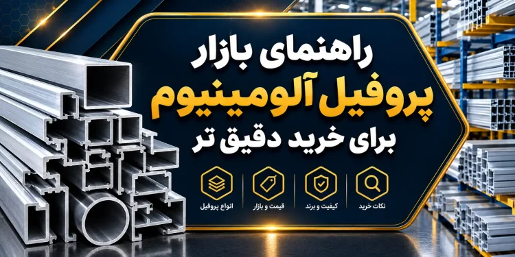 راهنمای بازار پروفیل آلومینیوم برای خرید دقیق تر