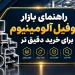 راهنمای بازار پروفیل آلومینیوم برای خرید دقیق تر