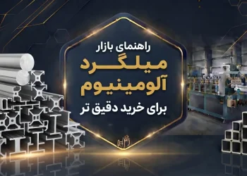 راهنمای بازار میلگرد آلومینیوم برای خرید دقیق تر