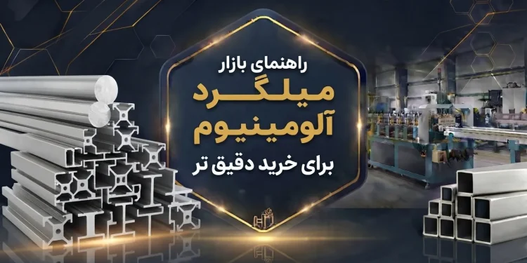 راهنمای بازار میلگرد آلومینیوم برای خرید دقیق تر
