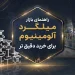 راهنمای بازار میلگرد آلومینیوم برای خرید دقیق تر