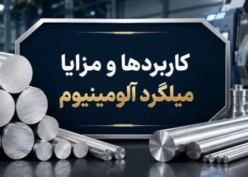 کاربردها و مزایا میلگرد آلومینیوم