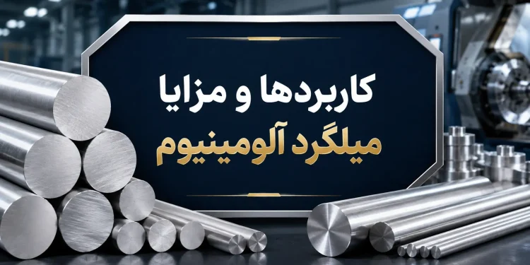 کاربردها و مزایا میلگرد آلومینیوم