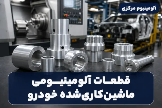قطعات ماشینکاریشده از میلگرد آلومینیومی برای صنایع خودروسازی