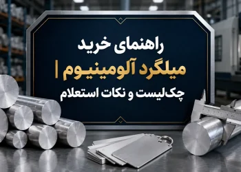 راهنمای خرید میلگرد آلومینیومی