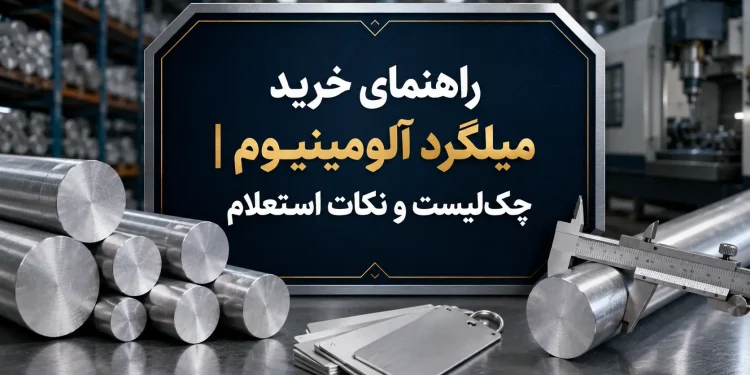 راهنمای خرید میلگرد آلومینیومی