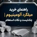 راهنمای خرید میلگرد آلومینیومی