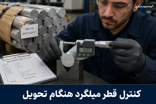 اندازهگیری قطر میلگرد آلومینیومی با میکرومتر دیجیتال در هنگام تحویل