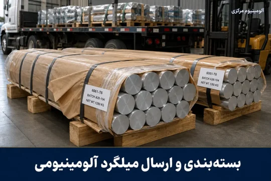 بستهبندی صنعتی میلگردهای آلومینیومی آماده ارسال به پروژه ساختمانی