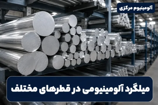 میلگردهای آلومینیومی با قطرهای مختلف در انبار محصولات آلومینیومی
