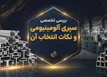بررسی تخصصی سپری آلومینیومی و نکات انتخاب آن