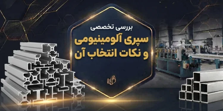 بررسی تخصصی سپری آلومینیومی و نکات انتخاب آن